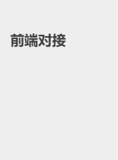 前端对接-admin